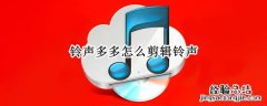 铃声多多怎么剪辑铃声