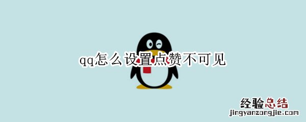 qq怎么设置点赞不可见