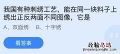 今日蚂蚁庄园小鸡课堂正确答案最新：能在同一块料子上绣出正反两面不同图像的刺绣工艺是