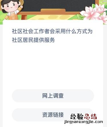 蚂蚁新村今日答案最新7.16:社区社会工作者会采用什么方式为社区居民提供服务?