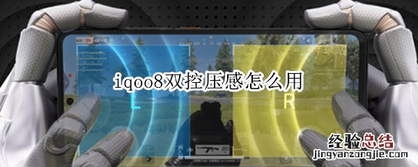iqoo8双控压感怎么用