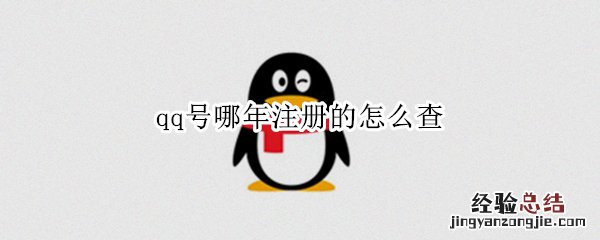 qq号哪年注册的怎么查