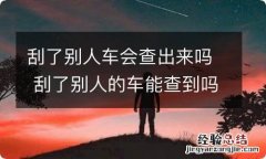 刮了别人车会查出来吗 刮了别人的车能查到吗