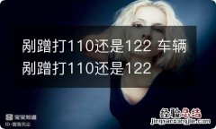 剐蹭打110还是122 车辆剐蹭打110还是122