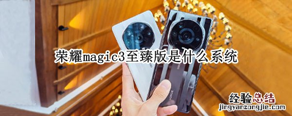 荣耀magic3至臻版是什么系统