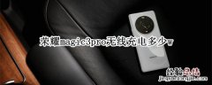 荣耀magic3pro无线充电多少w