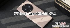 荣耀magic3pro电池容量多大