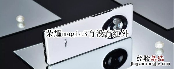 荣耀magic3有没有红外