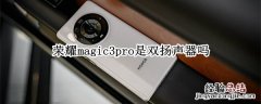 荣耀magic3pro是双扬声器吗