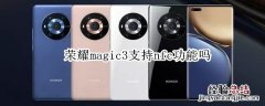 荣耀magic3支持nfc功能吗