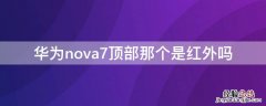 华为nova7顶部那个是红外吗