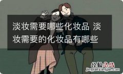 淡妆需要哪些化妆品 淡妆需要的化妆品有哪些