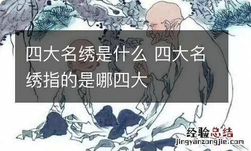 四大名绣是什么 四大名绣指的是哪四大