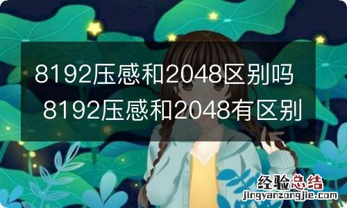 8192压感和2048区别吗 8192压感和2048有区别吗