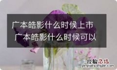 广本皓影什么时候上市 广本皓影什么时候可以买到