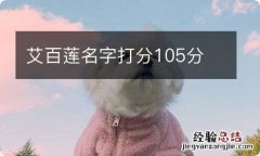 艾百莲名字打分105分