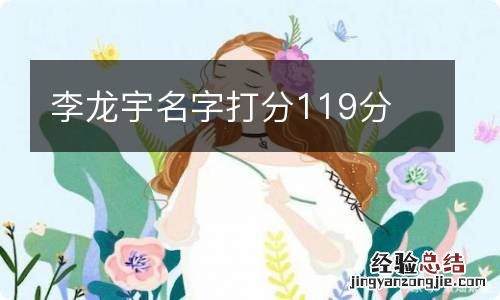 李龙宇名字打分119分