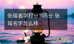 张瑶名字打分105分 张瑶名字怎么样