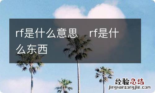 rf是什么意思rf是什么东西