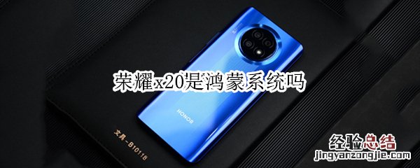 荣耀x20是鸿蒙系统吗