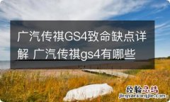 广汽传祺GS4致命缺点详解 广汽传祺gs4有哪些缺点