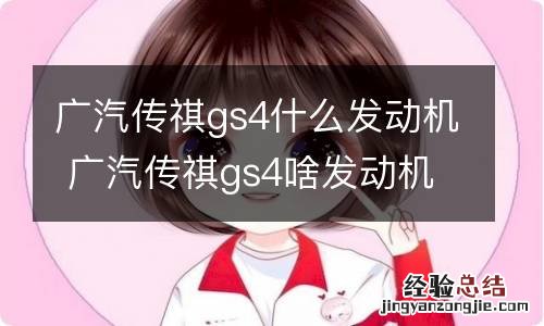 广汽传祺gs4什么发动机 广汽传祺gs4啥发动机