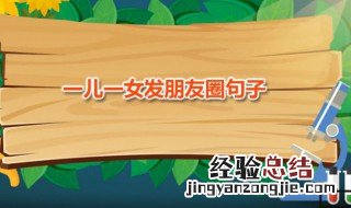 适合发一儿一女的文案 一儿一女发朋友圈句子