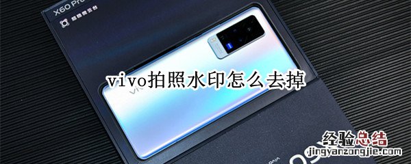 vivo拍照水印怎么去掉