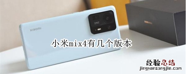 小米mix4有几个版本