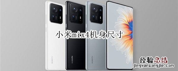 小米mix4机身尺寸