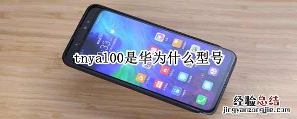 tnyal00是华为什么型号