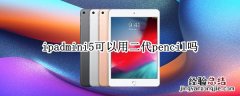 ipadmini5可以用二代pencil吗