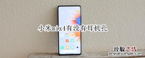 小米mix4有没有耳机孔