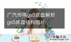 广汽传祺gs5底盘解析 gs5底盘结构图片