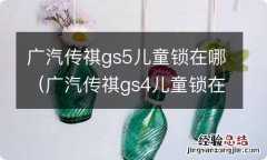 广汽传祺gs4儿童锁在哪 广汽传祺gs5儿童锁在哪