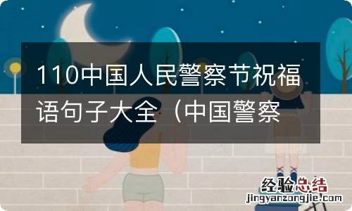 中国警察节的祝福语 110中国人民警察节祝福语句子大全