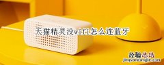 天猫精灵没wifi怎么连蓝牙