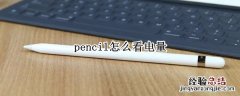 pencil怎么看电量