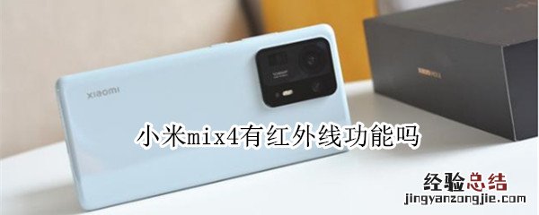 小米mix4有红外线功能吗