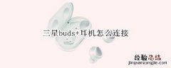 三星buds+耳机怎么连接