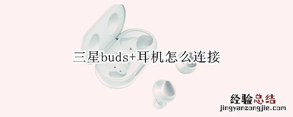 三星buds+耳机怎么连接