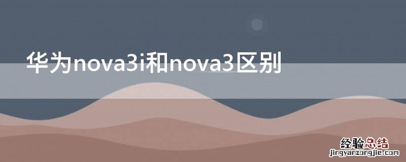 华为nova3i和nova3区别