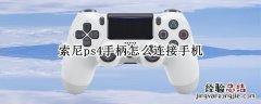 索尼ps4手柄怎么连接手机