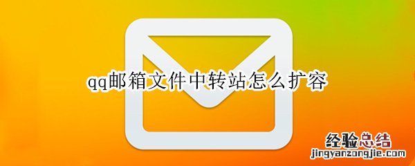 qq邮箱文件中转站怎么扩容