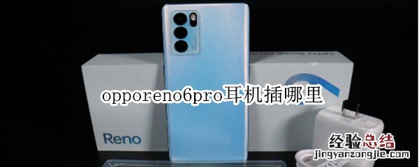 opporeno6pro耳机插哪里