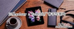 三星galaxy z fold3出厂带手写笔吗