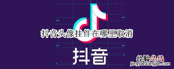 抖音头像挂件在哪里取消