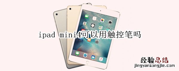 ipad mini4可以用触控笔吗