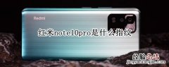 红米note10pro是什么指纹