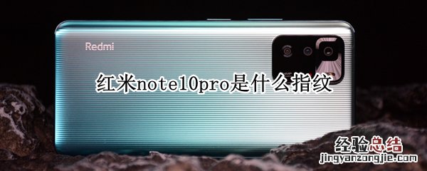 红米note10pro是什么指纹